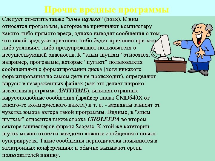 Прочие вредные программы Следует отметить также 
