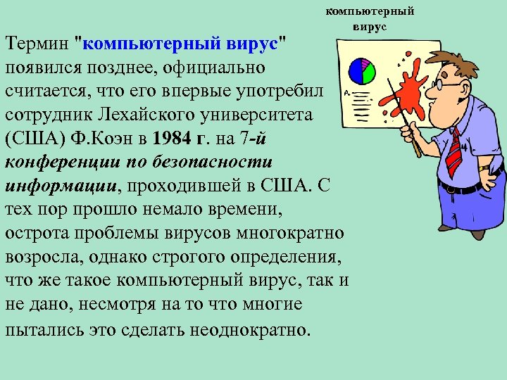 компьютерный вирус Термин 