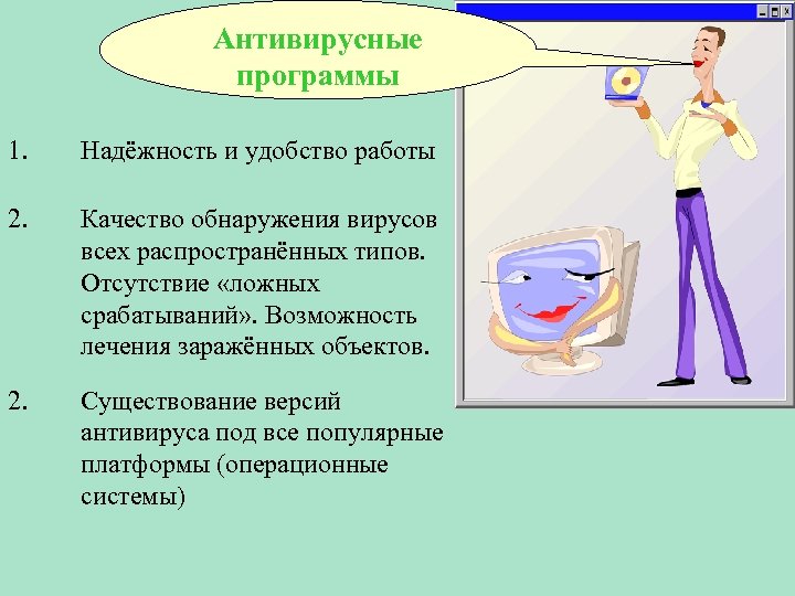 Антивирусные программы 1. Надёжность и удобство работы 2. Качество обнаружения вирусов всех распространённых типов.