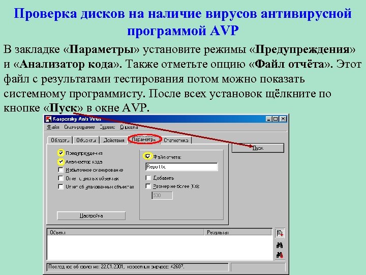 Проверка дисков на наличие вирусов антивирусной программой AVP В закладке «Параметры» установите режимы «Предупреждения»