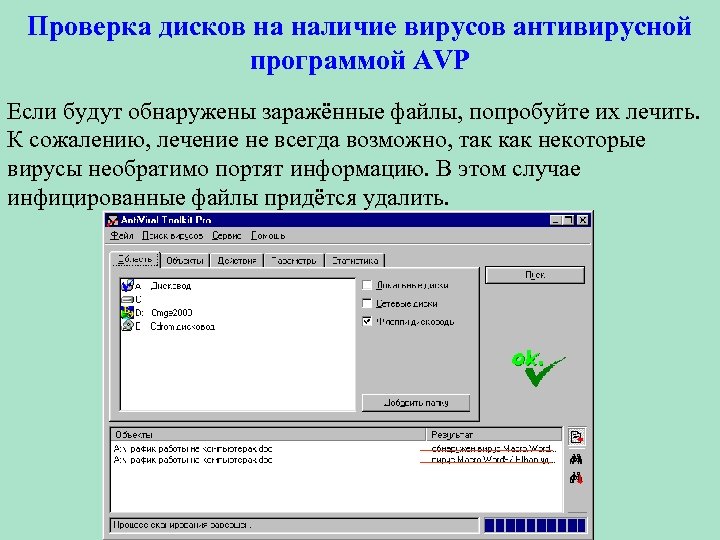 Проверка дисков на наличие вирусов антивирусной программой AVP Если будут обнаружены заражённые файлы, попробуйте