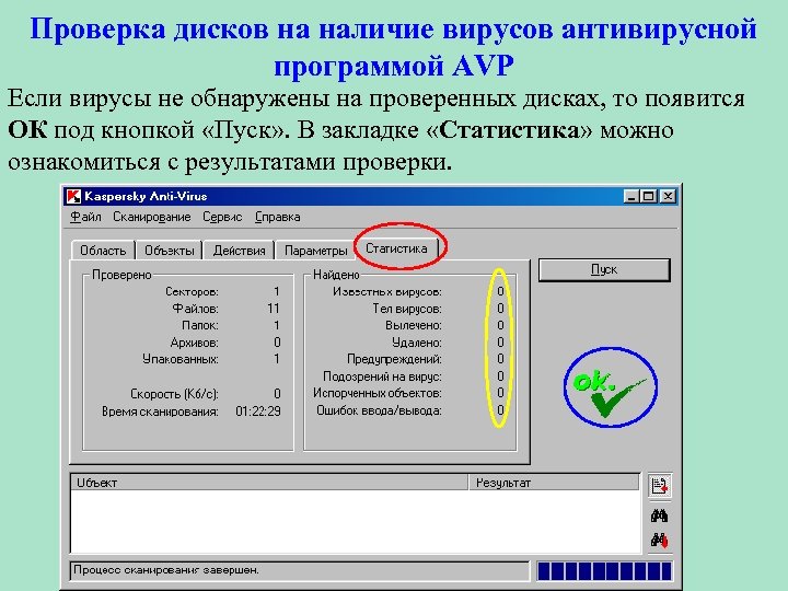 Проверка дисков на наличие вирусов антивирусной программой AVP Если вирусы не обнаружены на проверенных