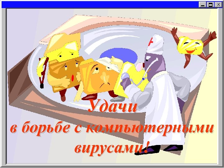 Удачи в борьбе с компьютерными вирусами! 