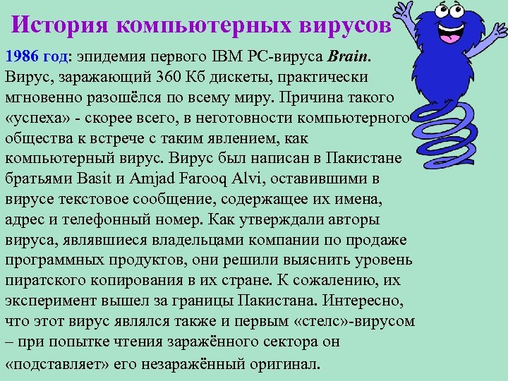 История компьютерных вирусов 1986 год: эпидемия первого IBM PC-вируса Brain. Вирус, заражающий 360 Кб