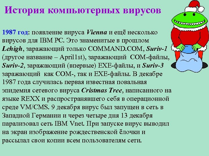История компьютерных вирусов 1987 год: появление вируса Vienna и ещё несколько вирусов для IBM