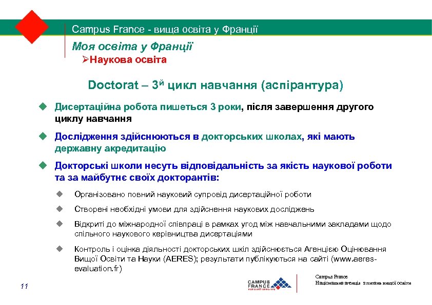 Campus France - вища освіта у Франції 1/2 Моя освіта у Франції Наукова освіта