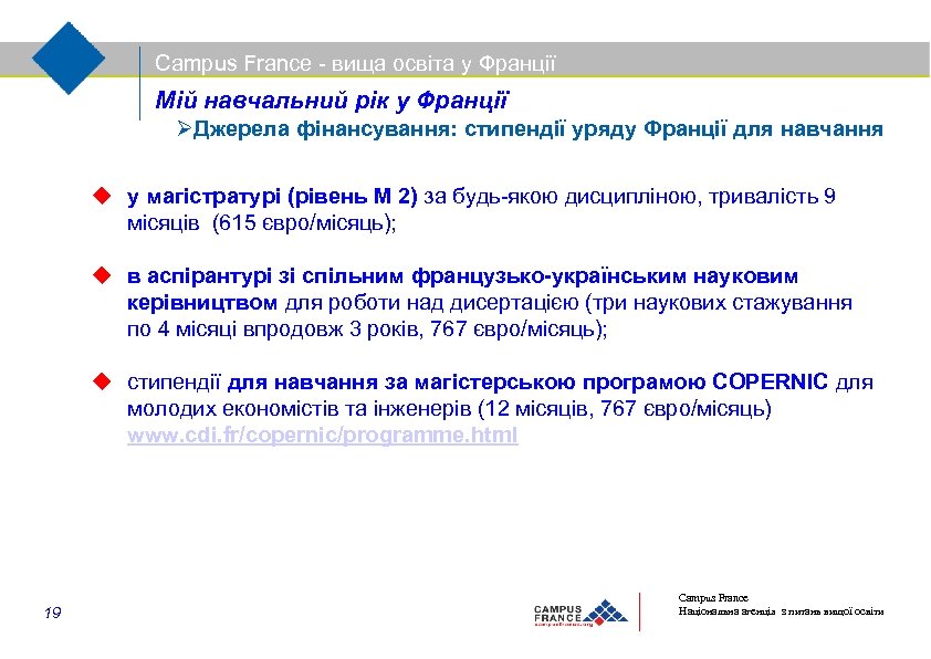 Campus France - вища освіта у Франції Мій навчальний рік у Франції Джерела фінансування:
