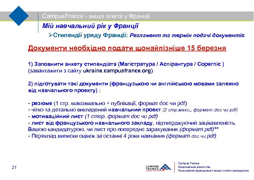 Campus. France - вища освіта у Франції Мій навчальний рік у Франції Стипендії уряду