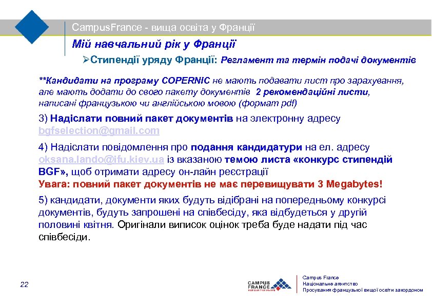 Campus. France - вища освіта у Франції Мій навчальний рік у Франції Стипендії уряду