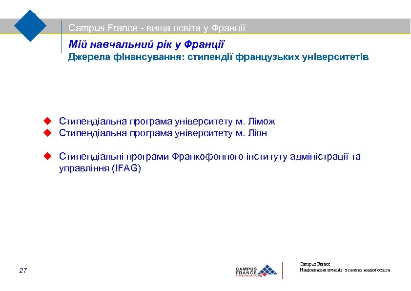 Campus France - вища освіта у Франції Мій навчальний рік у Франції Джерела фінансування: