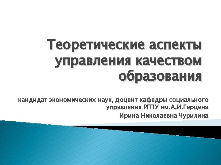 Теоретические аспекты управления качеством образования кандидат экономических наук, доцент кафедры социального управления РГПУ им.