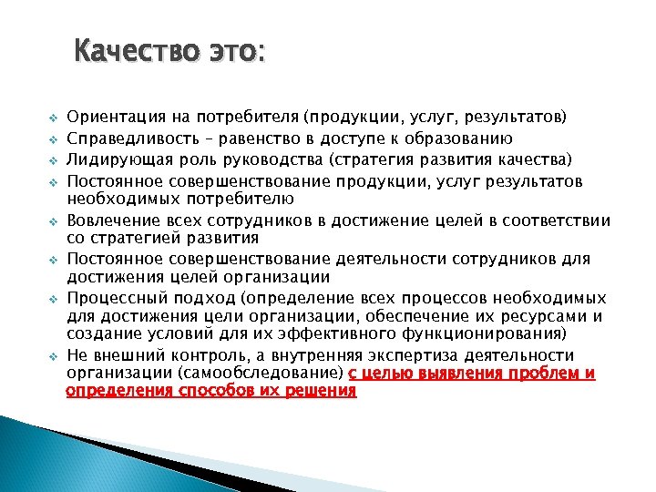 Качество это: v v v v Ориентация на потребителя (продукции, услуг, результатов) Справедливость –