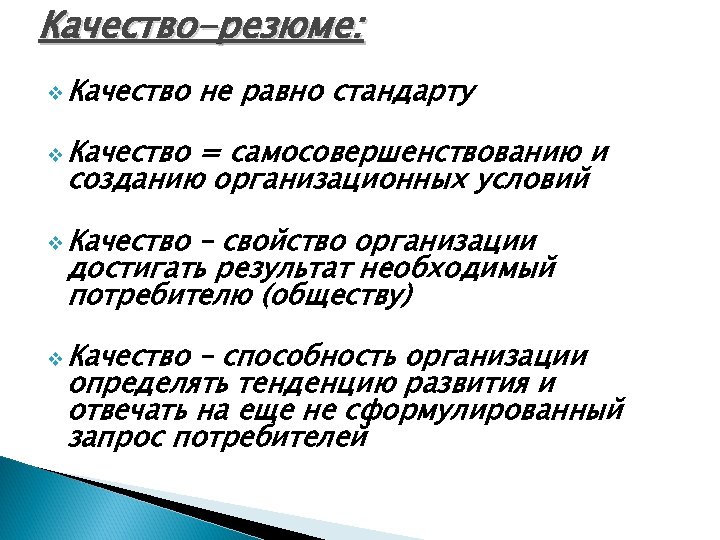 Качество-резюме: v Качество не равно стандарту v Качество = самосовершенствованию и созданию организационных условий