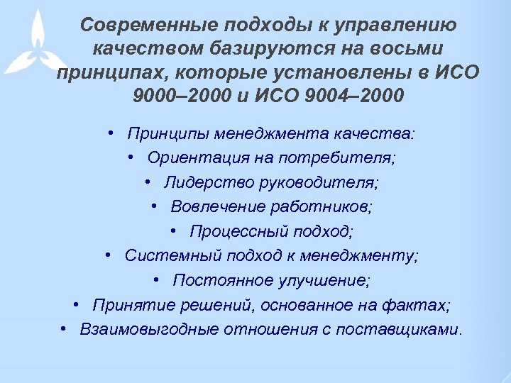 Современные подходы к управлению качеством базируются на восьми принципах, которые установлены в ИСО 9000–