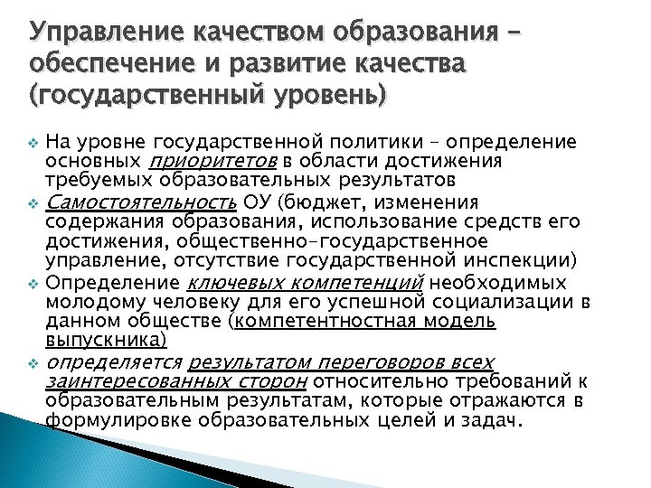 Управление качеством образования – обеспечение и развитие качества (государственный уровень) На уровне государственной политики