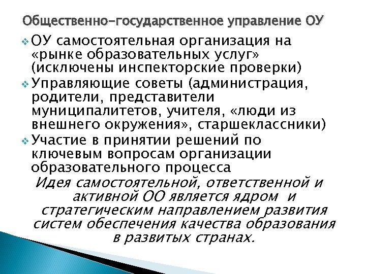 Общественно-государственное управление ОУ v ОУ самостоятельная организация на «рынке образовательных услуг» (исключены инспекторские проверки)