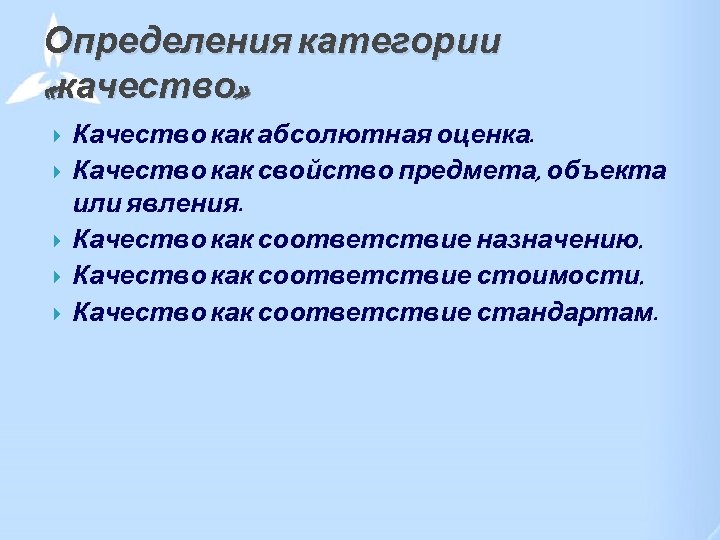 Определения категории «качество» Качество как абсолютная оценка. Качество как свойство предмета, объекта или явления.