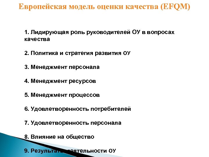 Европейская модель оценки качества (EFQM) 1. Лидирующая роль руководителей ОУ в вопросах качества 2.