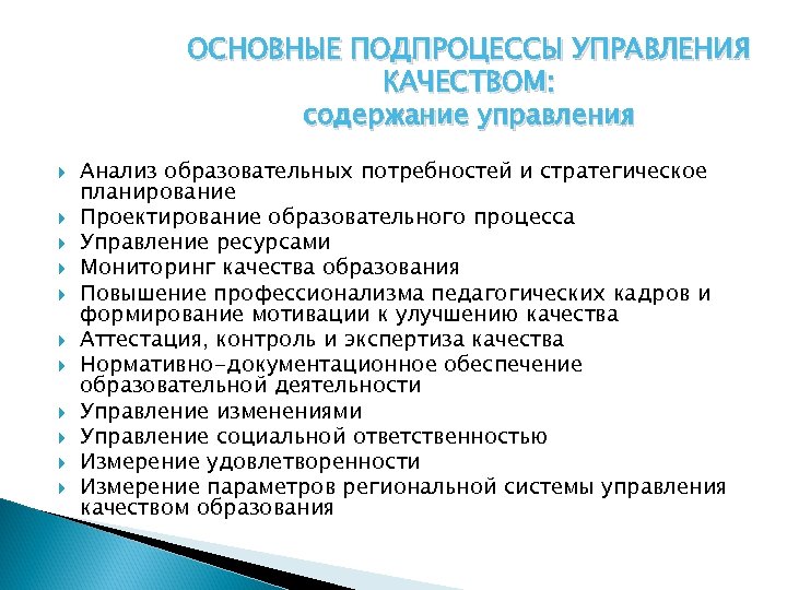 Содержание качества. Ключевые аспекты качества образования. Теоретические аспекты управления качеством. Анализ образовательных потребностей. Управление содержанием образования.