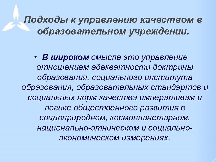 Подходы к управлению качеством в образовательном учреждении. • В широком смысле это управление отношением