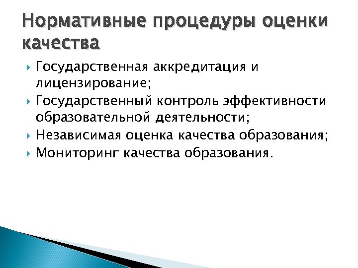 Нормативные процедуры оценки качества Государственная аккредитация и лицензирование; Государственный контроль эффективности образовательной деятельности; Независимая