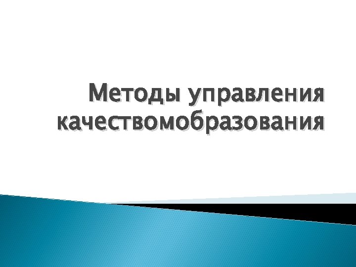 Методы управления качествомобразования 