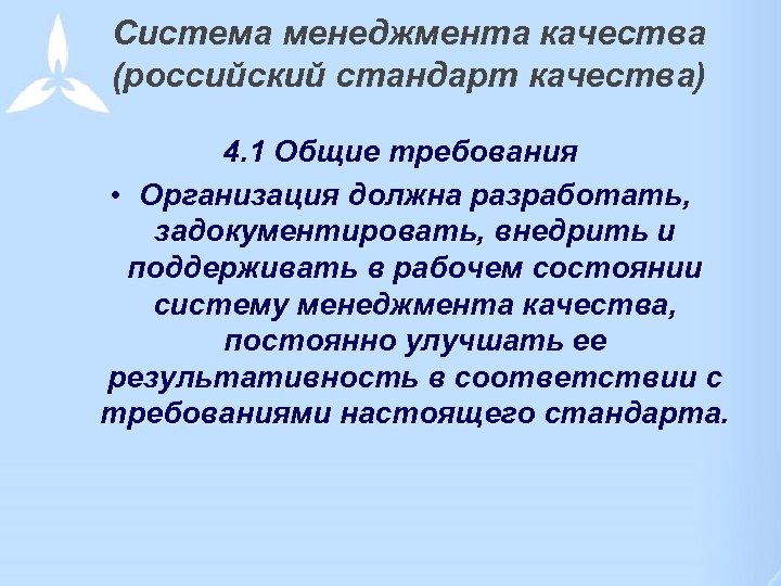 Система менеджмента качества (российский стандарт качества) 4. 1 Общие требования • Организация должна разработать,