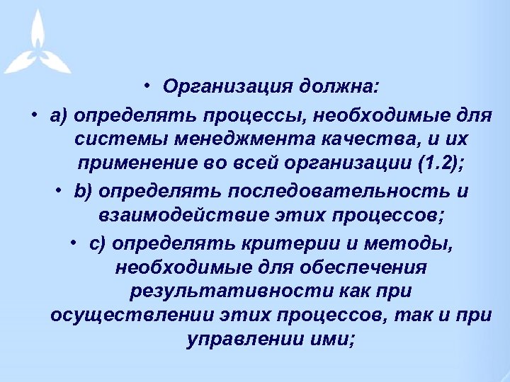  • Организация должна: • a) определять процессы, необходимые для системы менеджмента качества, и