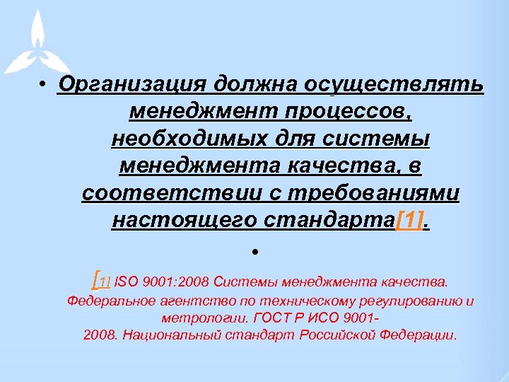  • Организация должна осуществлять менеджмент процессов, необходимых для системы менеджмента качества, в соответствии