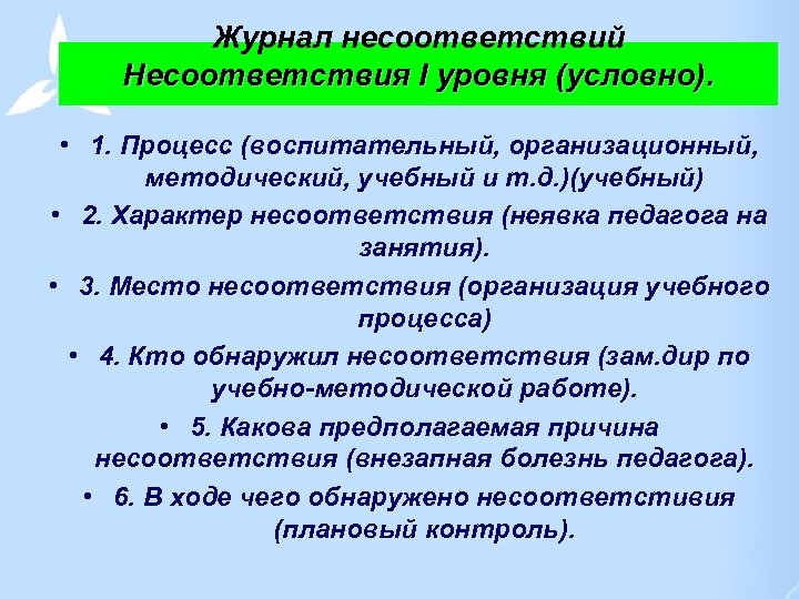 Журнал несоответствий Несоответствия I уровня (условно). • 1. Процесс (воспитательный, организационный, методический, учебный и