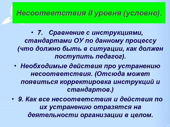 Несоответствия II уровня (условно). • 7. Сравнение с инструкциями, стандартами ОУ по данному процессу