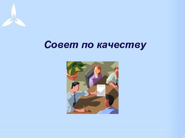 Совет по качеству 