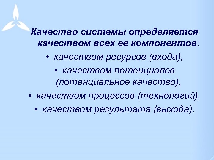 Качество системы определяется качеством всех ее компонентов: • качеством ресурсов (входа), • качеством потенциалов