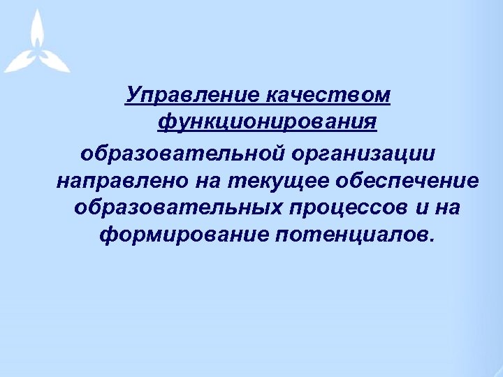 Управление качеством функционирования образовательной организации направлено на текущее обеспечение образовательных процессов и на формирование