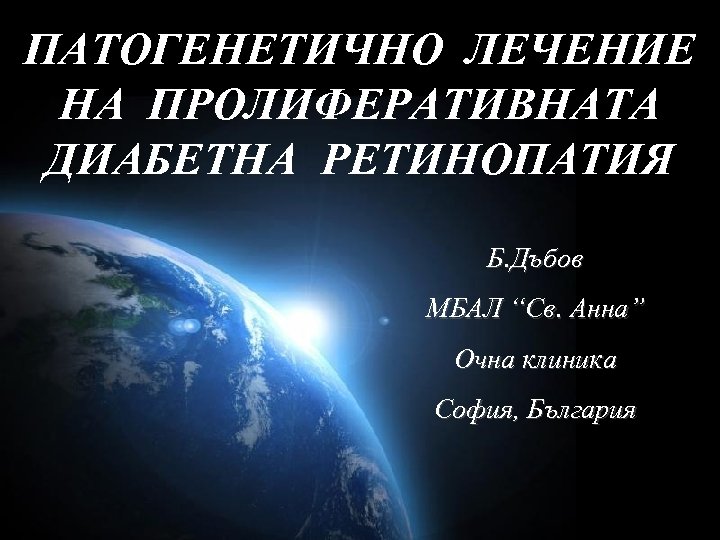 ПАТОГЕНЕТИЧНО ЛЕЧЕНИЕ НА ПРОЛИФЕРАТИВНАТА ДИАБЕТНА РЕТИНОПАТИЯ Б. Дъбов МБАЛ “Св. Анна” Очна клиника София,