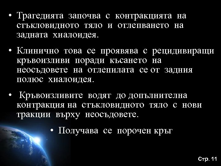  • Трагедията започва с контракцията на стъкловидното тяло и отлепването на задната хиалоидея.