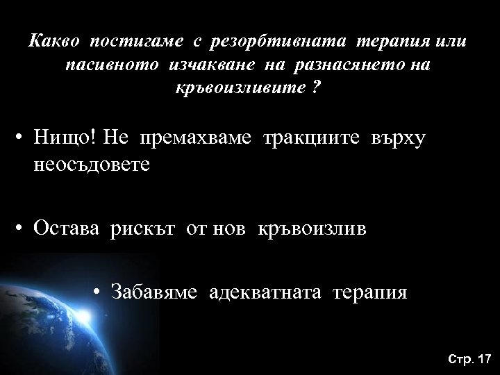 Какво постигаме с резорбтивната терапия или пасивното изчакване на разнасянето на кръвоизливите ? •