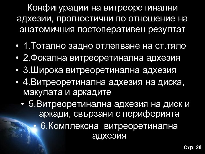 Конфигурации на витреоретинални адхезии, прогностични по отношение на анатомичния постоперативен резултат • • 1.