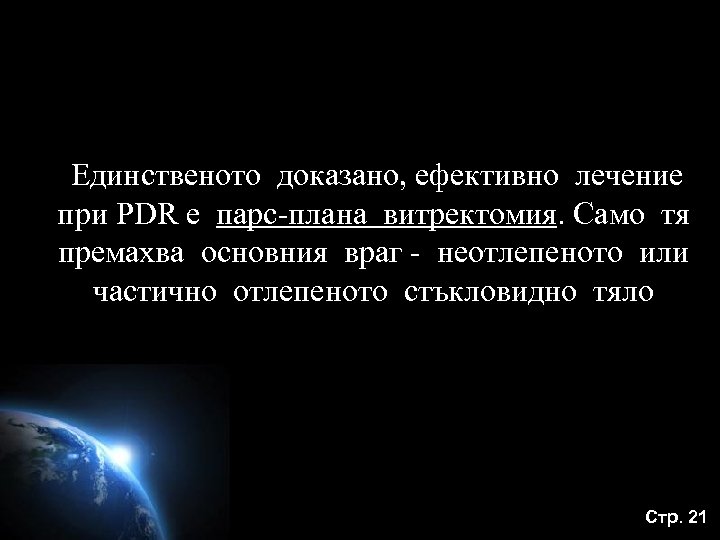 Единственото доказано, ефективно лечение при PDR е парс-плана витректомия. Само тя премахва основния враг
