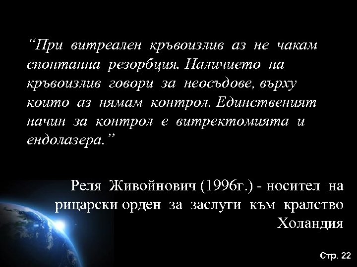 “При витреален кръвоизлив аз не чакам спонтанна резорбция. Наличието на кръвоизлив говори за неосъдове,