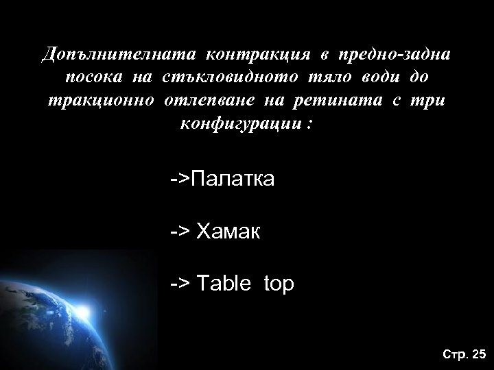 Допълнителната контракция в предно-задна посока на стъкловидното тяло води до тракционно отлепване на ретината
