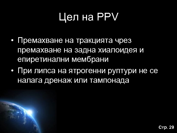 Цел на PPV • Премахване на тракцията чрез премахване на задна хиалоидея и епиретинални
