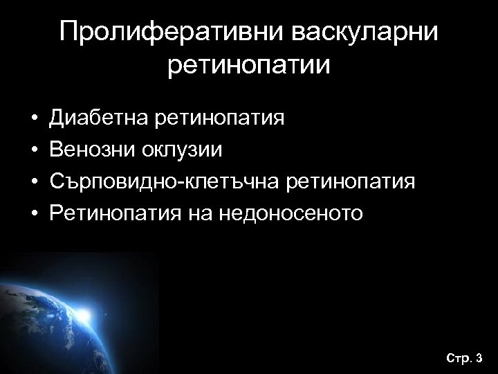 Пролиферативни васкуларни ретинопатии • • Диабетна ретинопатия Венозни оклузии Сърповидно-клетъчна ретинопатия Ретинопатия на недоносеното