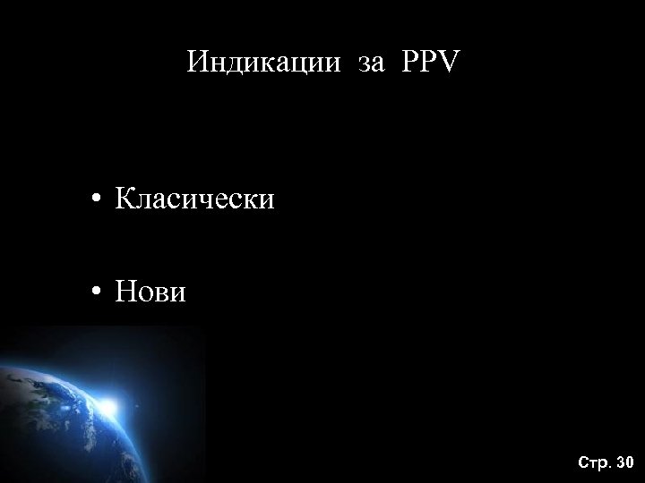 Индикации за PPV • Класически • Нови Стр. 30 