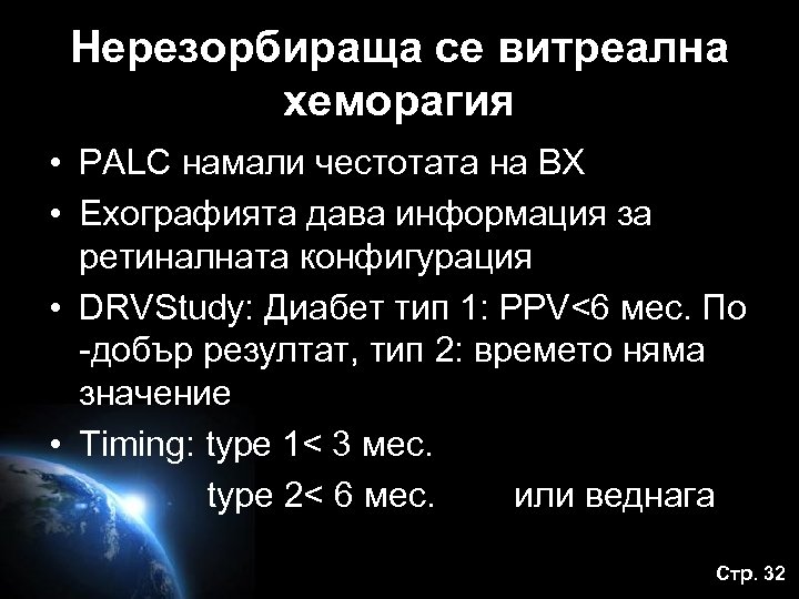 Нерезорбираща се витреална хеморагия • PALC намали честотата на ВХ • Ехографията дава информация