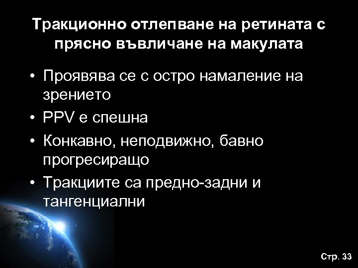 Тракционно отлепване на ретината с прясно въвличане на макулата • Проявява се с остро