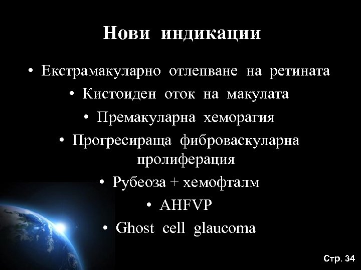 Нови индикации • Екстрамакуларно отлепване на ретината • Кистоиден оток на макулата • Премакуларна