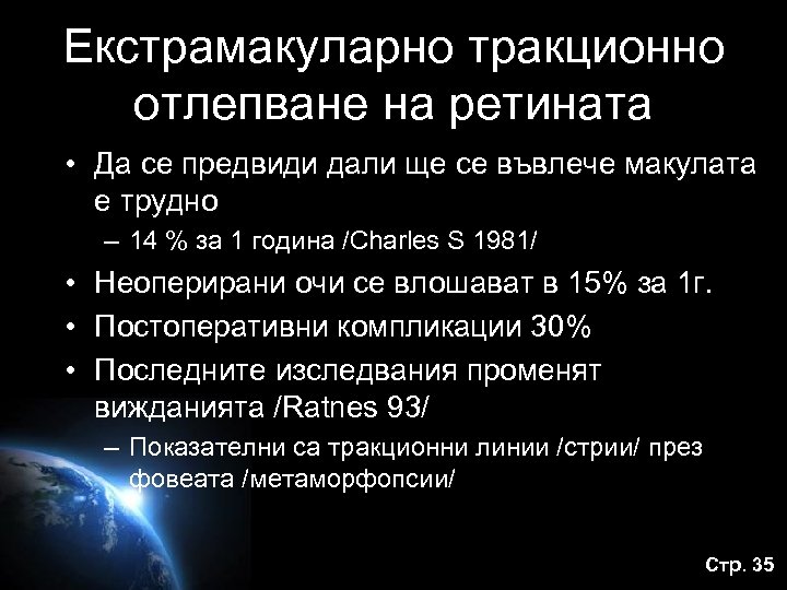 Екстрамакуларно тракционно отлепване на ретината • Да се предвиди дали ще се въвлече макулата