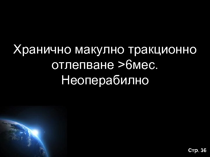 Хранично макулно тракционно отлепване >6 мес. Неоперабилно Стр. 36 