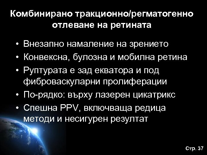 Комбинирано тракционно/регматогенно отлеване на ретината • Внезапно намаление на зрението • Конвексна, булозна и